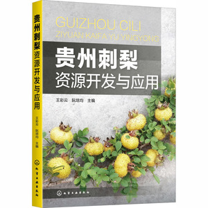 贵州刺梨资源开发与应用 王彩云,阮培均 编 农业科学 专业科技 化学工业出版社 9787122372802