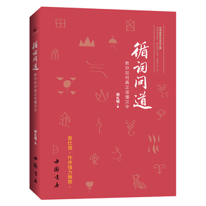 循词问道:教你如何真正读懂汉字：胡礼明 著 语言－汉语 文教 中国书店出版社