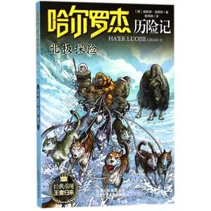 北极探险/哈尔罗杰历险记 (美)威勒德？普赖斯 著作 杨伟娴 译者 儿童文学 少儿 北京少年儿童出版社