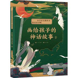 画给孩子的神话故事 2 闻一多 著 杨云 编 古典启蒙 少儿 中国致公出版社