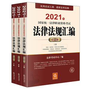 2021年国家统一法律职业资格考试法律法规汇编(应试版上中下)：法律考试中心 著 法律类考试 社科 中国法律图书有限公司