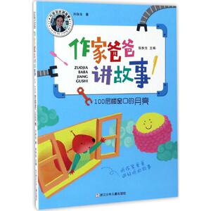 100层楼窗口的月亮 刘保法 著;张秋生 主编 著作 儿童文学 少儿 浙江少年儿童出版社