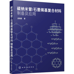 碳纳米管/石墨烯基复合材料制备及应用 孟祖超 著 新材料 专业科技 化学工业出版社 9787122373199