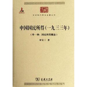 中国国民所得(一九三三年)(外一种:国民所得概论) 巫宝三 著 著作 经济理论、法规 经管、励志 商务印书馆