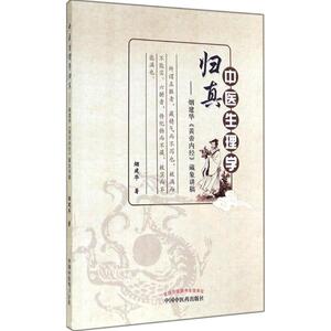 中医生理学归真 烟建华 著作 中医各科 生活 中国中医药出版社