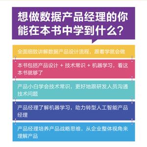 数据产品经理高效学习手册 产品设计、技术常识与机器学习 张威 著 数据库 专业科技 人民邮电出版社 9787115526380
