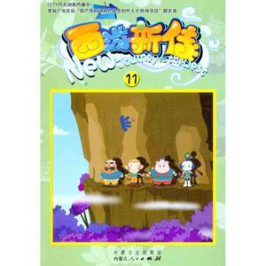 西游新传(11) 北京科影国际影视策划有限公司 著 卡通漫画 少儿 内蒙古人民出版社