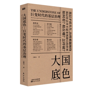 大国底色 巨变时代的基层治理 15年田野调研 57篇理
