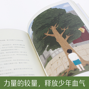 钢的树/翌平新阳刚少年小说： 翌平 著 儿童文学 少儿 北京日报出版社