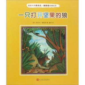 一只打开坚果的狼 (意)弗夫尤·泰斯塔(Fulvio Teata) 著；康华 译 绘本 少儿 人民文学出版社