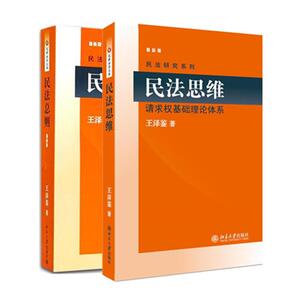王泽鉴民法套装2册：民法总则+民法思维 王泽鉴　著 等 法学理论 社科 北京大学出版社