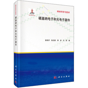 碳基纳电子和光电子器件 彭练矛 等 著 白春礼 编 电子、电工 专业科技 科学出版社 9787030408730