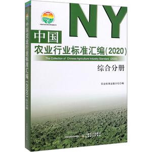 中国农业行业标准汇编(2020)(综合分册) 农业标准出版分社 编 农业科学 专业科技 中国农业出版社 9787109261341