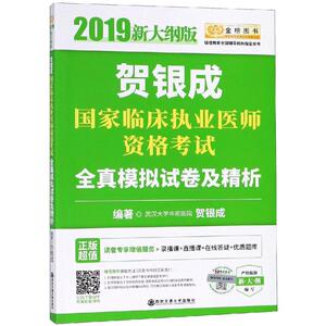 金榜图书 贺银成国家临床执业医师资格考试全真模拟试卷及精析 新大纲版 2019 贺银成 著 西医考试 生活 西安电子科技大学出版社