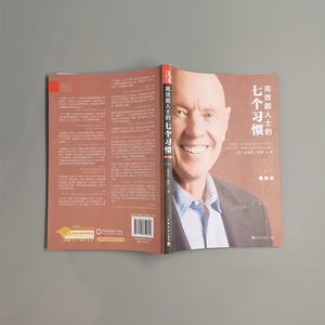 高效能人士的七个习惯(钻石版):建构全新的思维方式和原则 (美)史蒂芬？柯维 著 高新勇//王亦兵//葛雪蕾 译 管理实务 经管、励志