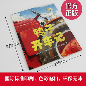 鸭子开车记 (美)大卫·香农(David Shannon) 著;杨玲玲,彭懿 译 著作 少儿 新星出版社