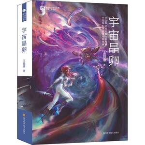 宇宙晶卵 王晋康 著 姚海军 编 中国科幻,侦探小说 文学 四川科学技术出版社