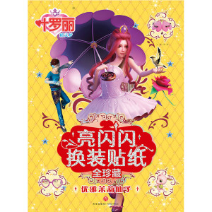 优雅茉莉仙子/叶罗丽精灵梦 亮闪闪换装贴纸全珍藏 禹南主编 著 综合读物 少儿 天地出版社