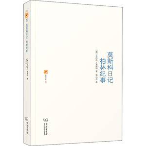 莫斯科日记 柏林纪事 (德)瓦尔特·本雅明 著 潘小松 译 散文 文学 商务印书馆