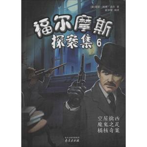 福尔摩斯探案集 6 (英)亚瑟·柯南·道尔 著 崔钟雷 译 儿童文学 少儿 远方出版社