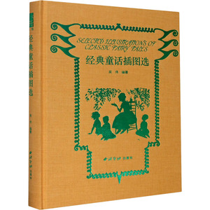 经典童话插图选 吴伟 编 美术画册 艺术 西泠印社出版社