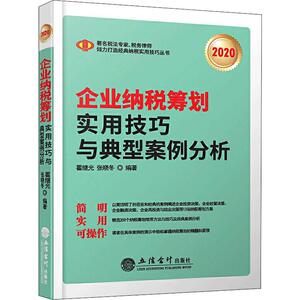 2020企业纳税筹划实用技巧与典型案例分析 翟继光,张晓冬 著 税务 经管、励志 立信会计出版社