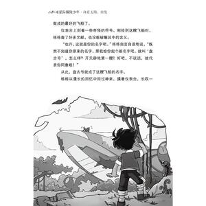 星际探险少年 郑永春王落 著 儿童文学 少儿 科学普及出版社