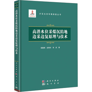 高潜水位采煤沉陷地边采边复原理与技术 胡振琪，赵艳玲，肖武 著 能源科学 专业科技 科学出版社 9787508857862