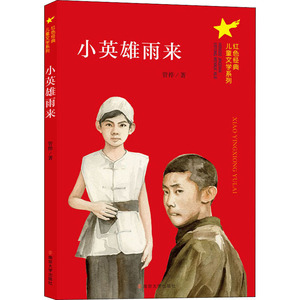 小英雄雨来 管桦 著 少儿中外名著 少儿 南京大学出版社