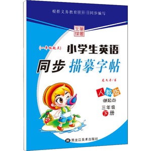 笔墨先锋 小学生英语同步描摹字帖(新起点) 3年级 下册 人教版：龙文井 著 学生同步字帖 文教 黑龙江美术出版社