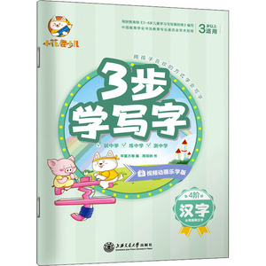 3步学写字 汉字：华夏万卷 编 学生常备字帖 文教 上海交通大学出版社