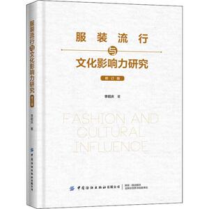 服装流行与文化影响力研究 修订版 李昭庆 著 轻纺 专业科技 中国纺织出版社 9787518065417