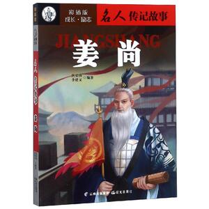 姜尚/成长励志.名人传记故事(彩插版) 焦安南 李建义 著 儿童文学 少儿 晨光出版社