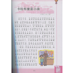 爱的教育 (意)亚米契斯(Edmondo de Amicis) 著 少儿中外注音名著 少儿 浙江少年儿童出版社