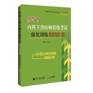 (2019)中医内科主治医师资格考试强化训练5000题 高向慧 著 中医考试 生活 辽宁科学技术出版社