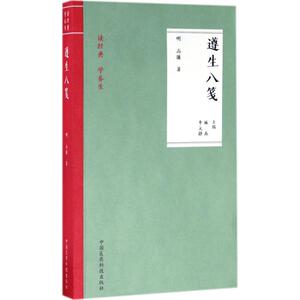 遵生八笺 (明)高濂 著;林燕,李文静 主编 著作 家庭保健 生活 中国医药科技出版社