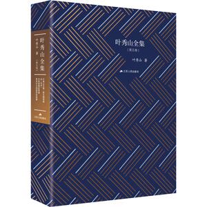 叶秀山全集(第5卷) 叶秀山 著 中国哲学 社科 江苏人民出版社