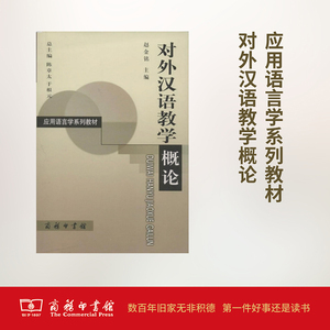 对外汉语教学概论(修订版)：赵金铭 编 语言－汉语 文教 商务印书馆