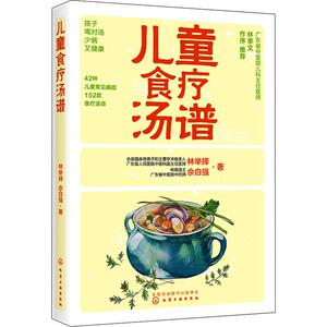 儿童食疗汤谱 林举择,佘自强 著 烹饪 生活 化学工业出版社