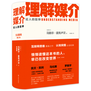 理解媒介 论人的延伸 55周年增订本 (加)马歇尔·麦克卢汉 著 何道宽 编 新闻、传播 经管、励志 译林出版社
