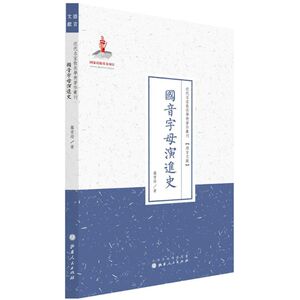 国音字母演进史：罗常培 著;许嘉璐 丛书主编 著 语言－汉语 文教 山西人民出版社