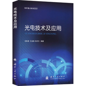 光电技术及应用 刘松涛,王龙涛,陈奇 编 国防科技 专业科技 国防工业出版社 9787118121377