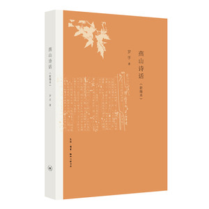 燕山诗话:新编本 罗孚/著 高林/编 著 古典文学理论 文学 生活读书新知三联书店
