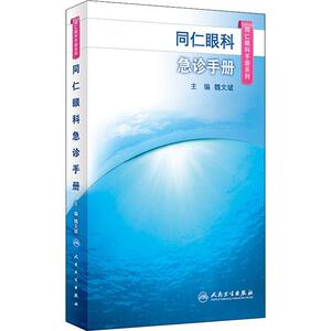 同仁眼科急诊手册 魏文斌 编 五官科 生活 人民卫生出版社