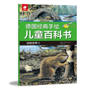 德国经典手绘儿童百科书 动物世界 2 德国Herder出版社(Verlag Herder GmbH,Freiburg/Germany) 著 王南南 译 少儿科普 少儿