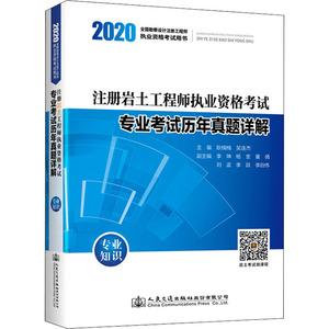 2020注册岩土工程师执业资格考试专业考试历年真题详解 专业知识 耿楠楠,吴连杰 编 建筑考试 专业科技 人民交通出版社