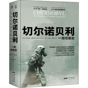 切尔诺贝利 一部悲剧史 (美)沙希利·浦洛基 著 宋虹,崔瑞 译 外国历史 社科 广东人民出版社