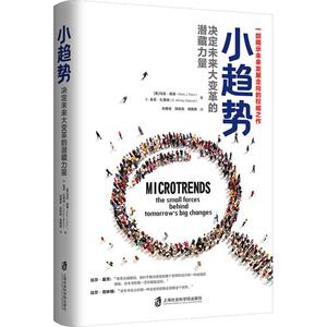小趋势 决定未来大变革的潜藏力量