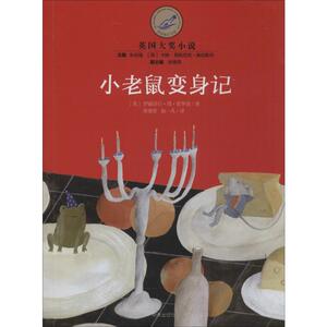 小老鼠变身记 (英)伊丽莎白·简·霍华德 著 朱自强,(英)卡琳·莱斯尼克-奥伯斯坦,徐德荣 编 赵一凡 译 儿童文学 少儿 明天出版社