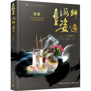 中国刺身 海鲜姿造基础教程 张国利 编 职业培训教材 专业科技 中国轻工业出版社 9787518424276